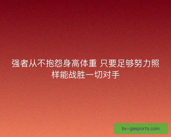 强者从不抱怨身高体重 只要足够努力照样能战胜一切对手